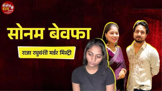 हनीमून मर्डर केस: 300 फीट की ऊंचाई से फेंके जाने के बाद भी राजा के शरीर में नहीं आया कोई फ्रैक्चर, क्या सोनम और राज हमें गुमराह कर रहे हैं?