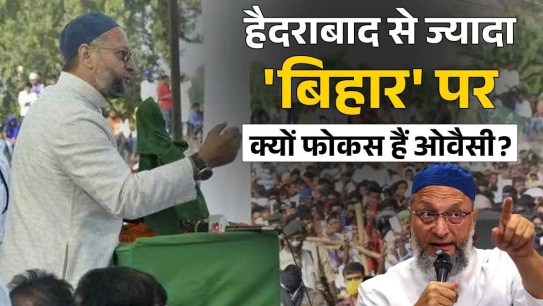 ओवैसी हैदराबाद से ज़्यादा बिहार पर क्यों ध्यान दे रहे हैं? उन्होंने तेलंगाना में नौ और यहाँ 25 उम्मीदवार उतारे हैं। क्या आप जानते हैं कि राजनीतिक समीकरण क्या हैं?