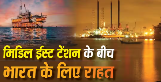 बड़ी राहत! ईरान युद्ध कितना भी लंबा चले, कच्चे तेल के संकट का उस पर कोई असर नहीं पड़ेगा। कच्चे तेल का एक जहाज भारत की ओर जा रहा है।