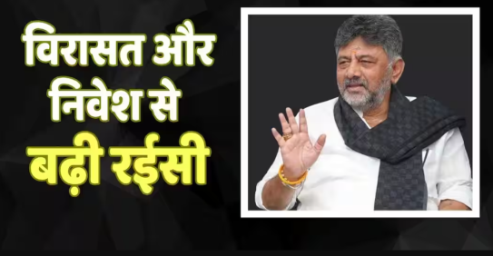 डी.के. शिवकुमार भारत के सबसे अमीर CM बनने को तैयार, ₹1,413 करोड़ की संपत्ति के साथ लिस्ट में सबसे ऊपर