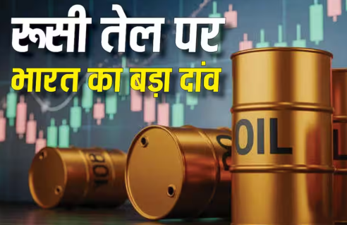 रूसी तेल को लेकर भारत ने अपनी रणनीति कैसे बदली है? आयात ने नया रिकॉर्ड बनाया।