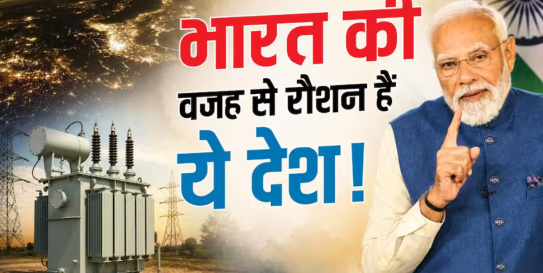 भारत किन देशों को बिजली बेचता है और इससे देश को कितनी कमाई होती है?