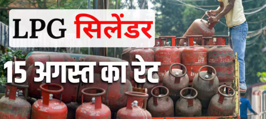 15 अगस्त को गैस सिलेंडर की कीमत जानें और LPG की नई रेट लिस्ट देखें।